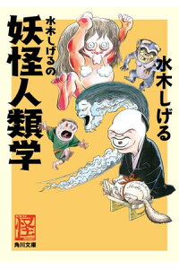 楽天kobo電子書籍ストア 水木しげるの妖怪人類学 水木 しげる 楽天kobo電子書籍ストア 水木しげるの妖怪人類学 水木 しげる